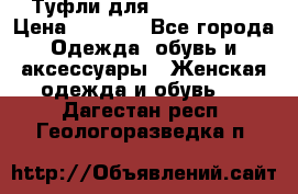 Туфли для pole dance  › Цена ­ 3 000 - Все города Одежда, обувь и аксессуары » Женская одежда и обувь   . Дагестан респ.,Геологоразведка п.